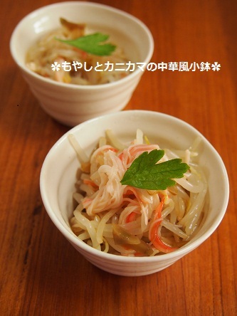 もやしとかに釜の中華風小鉢