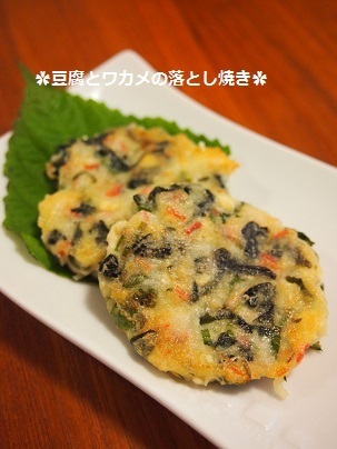 $気楽にクッキング！働くママの簡単ちょい得レシピ♫-とうふとわかめの落とし焼き