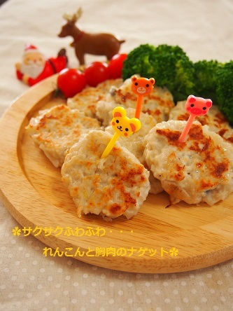 $気楽にクッキング！働くママの簡単ちょい得レシピ♫-✿蓮根と胸肉のナゲット