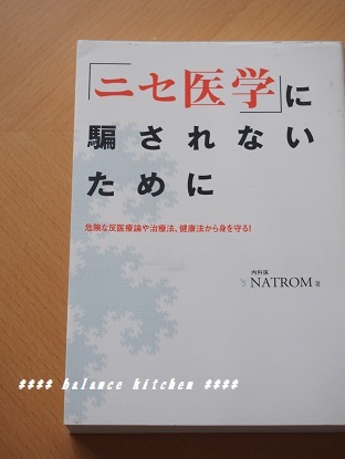 ニセ医学に騙されないために