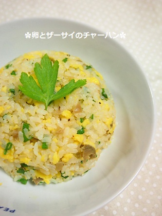 たまごとザーさいのチャーハン