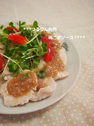$気楽にクッキング！働くママの簡単ちょい得レシピ♫-つるりん胸肉梅ごまソース