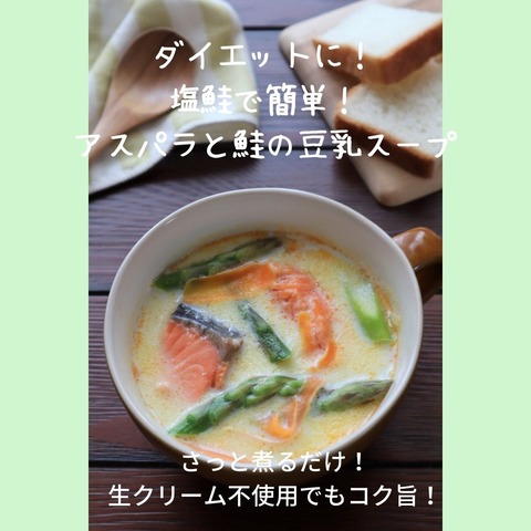 アスパラと鮭の豆乳スープ１