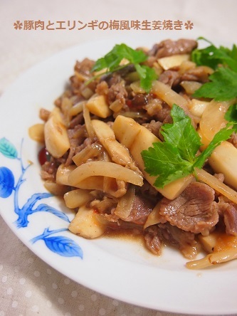 $気楽にクッキング!働くママの簡単ちょい得レシピ♫-✿豚肉とエリンギの梅風味生姜焼き2
