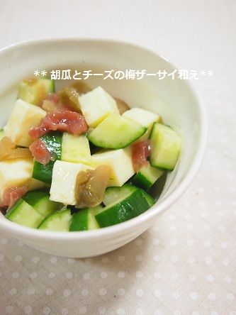 きゅうりとチーズの梅ザーサイ和え