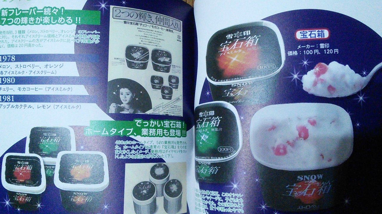 昭和のアイス 本日も昭和なり