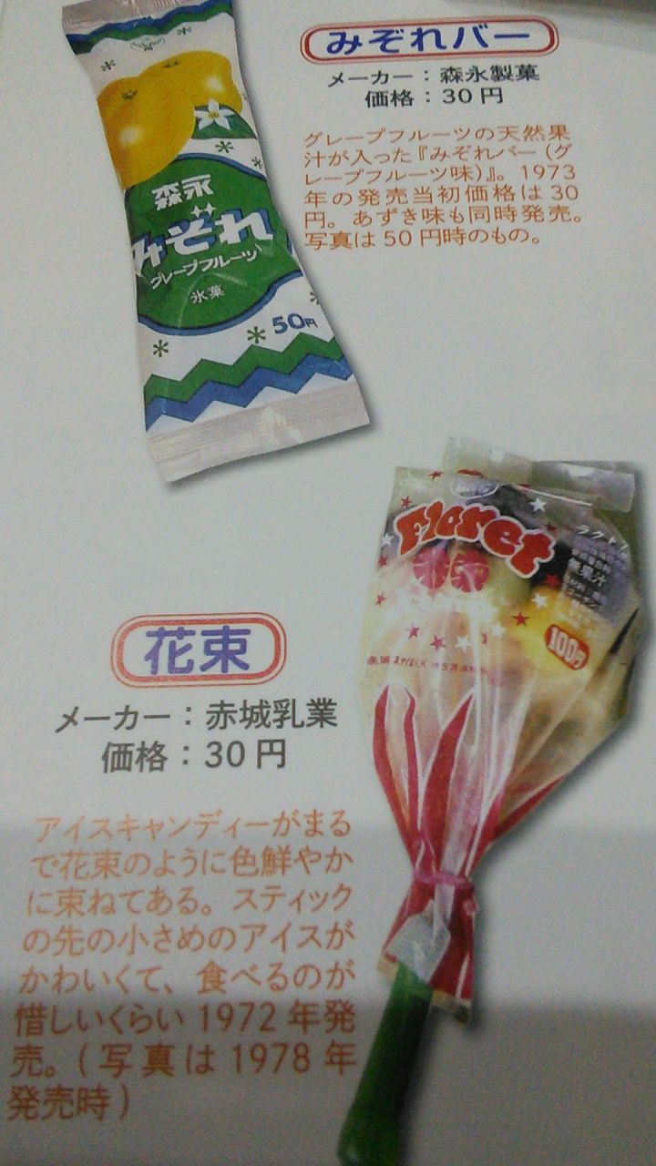 昭和のアイス 本日も昭和なり