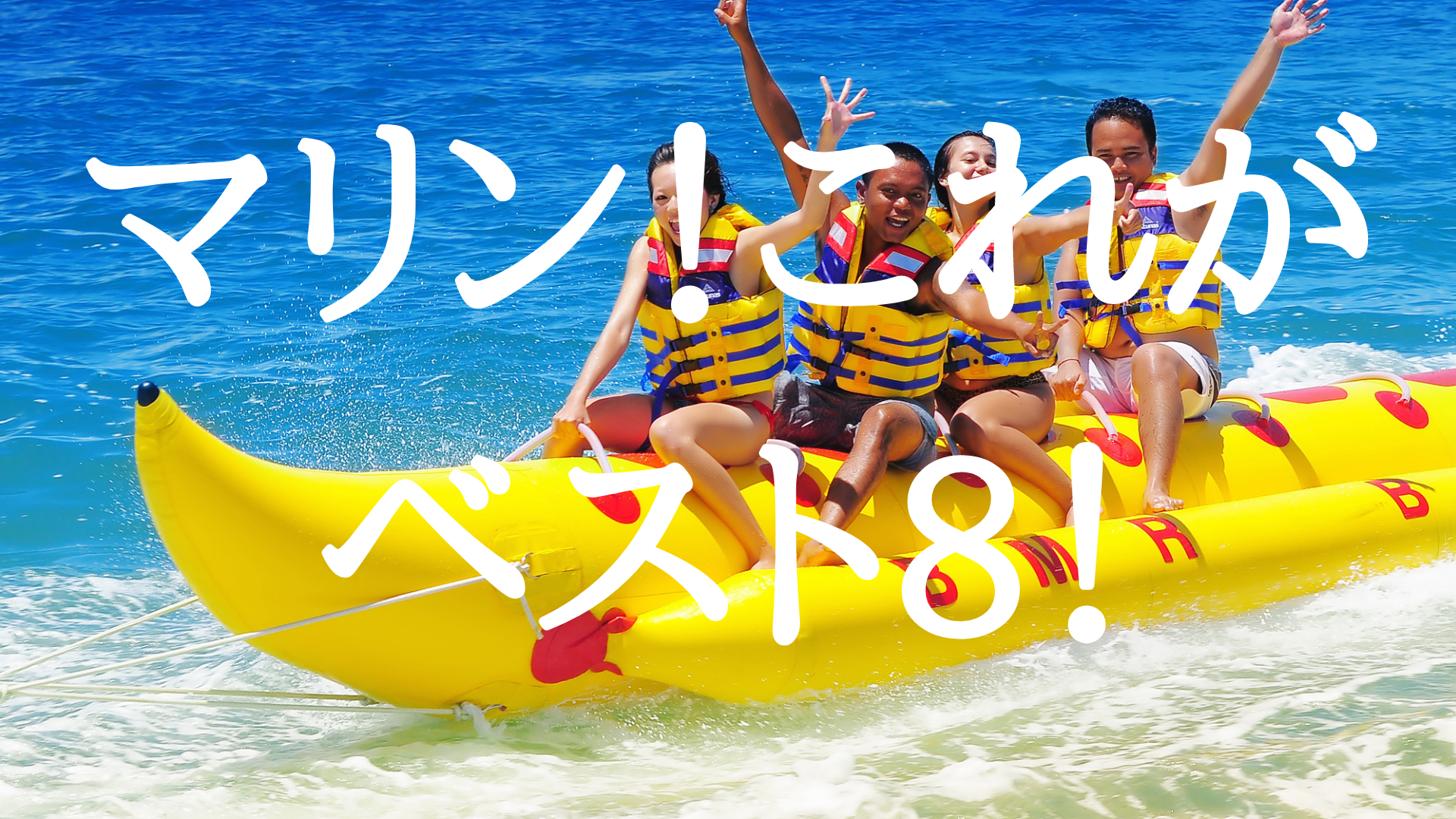マリンスポーツ ランキング ベスト８ の発表 バリ島はマリンスポーツ王国 では催行会社や種目も多く迷いに迷ってしまう 何を選択すればよいか バリ島のブログ バリチリ家の人々