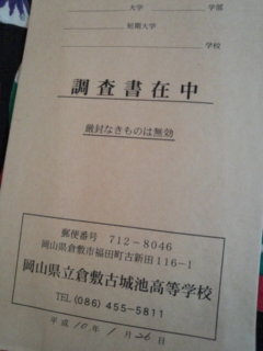 こんなもん出てきました その1 調査書 9球入魂 こんなもん出てきました その1 調査書 9球入魂