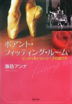 ポワント・シューズ フィッティングルーム