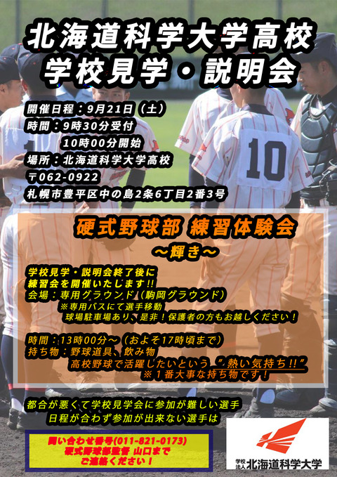 北海道科学大学高校 練習体験会のご案内 ボールパーク札幌 Blog 北海道科学大学高校 練習体験会のご案内 ボールパーク札幌 Blog