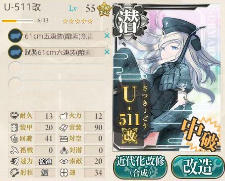 U 511改 さつき1号 のまま 呂500に改造 司令lv1から始める艦これ日記 U 511改 さつき1号 のまま 呂500に改造 司令lv1から始める艦これ日記