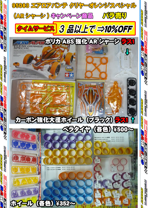 、024年11月14日、【ミニ四】、【バラ売キット】⑰【模行】アバ オレンジ、■完成ok、