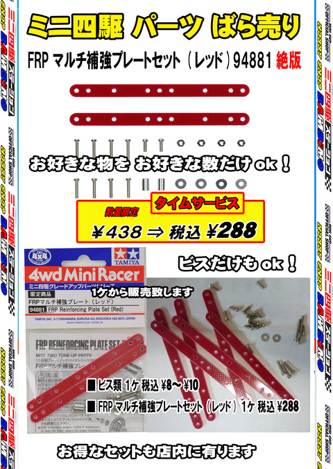、024年11月13日、【ミニ四】、【バラ売り】⑤、ステー、赤直、