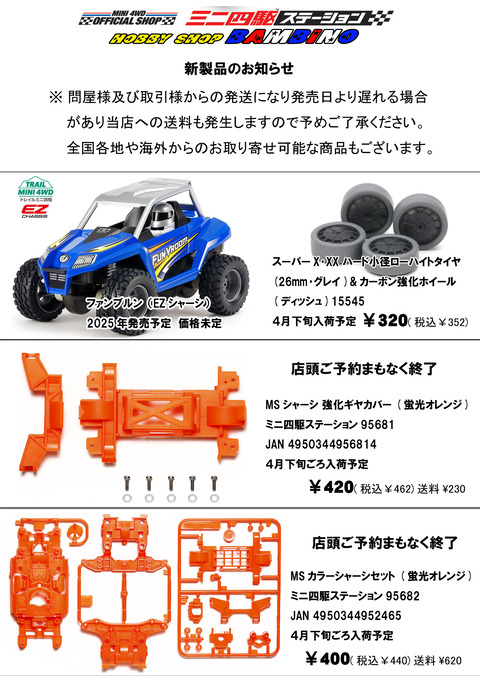 【広告】、【ミニ四】、新製品①、25年03月22日途中アップ