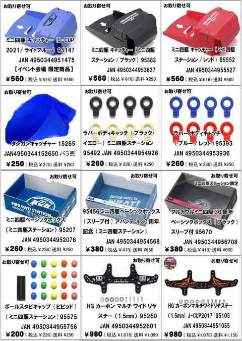 【広告】、【ミニ四】、新製品②、25年03月22日途中アップ