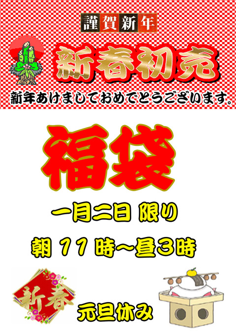 、2024年12月27日、【広告】、【福袋】①、アップのコピー