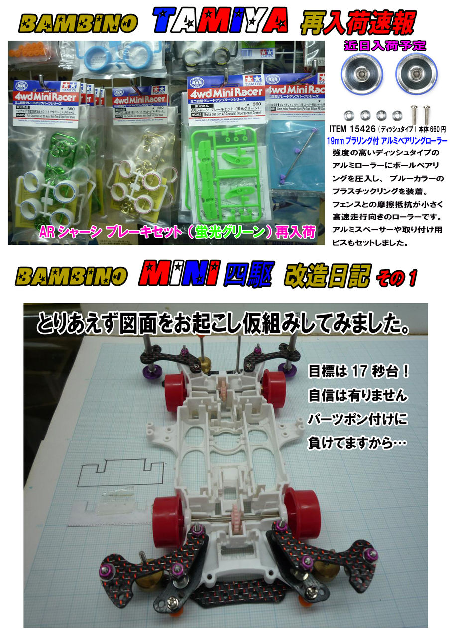 速報 再入荷 お笑いミニ四駆 改造日記その１ Bambinoミニ四駆サーキット新