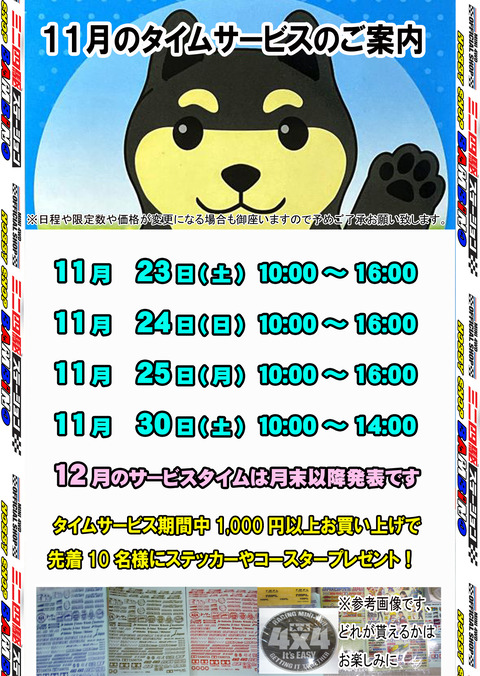 、024年11月13日、【ミニ四】、【バラ売り】①【タイムサービス日程】、