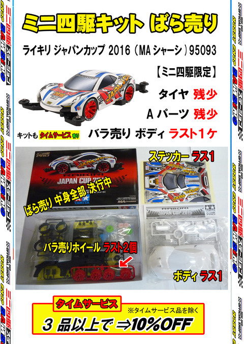 、024年11月14日、【ミニ四】、【バラ売キット】④ライキリJC 2016、ボディ
