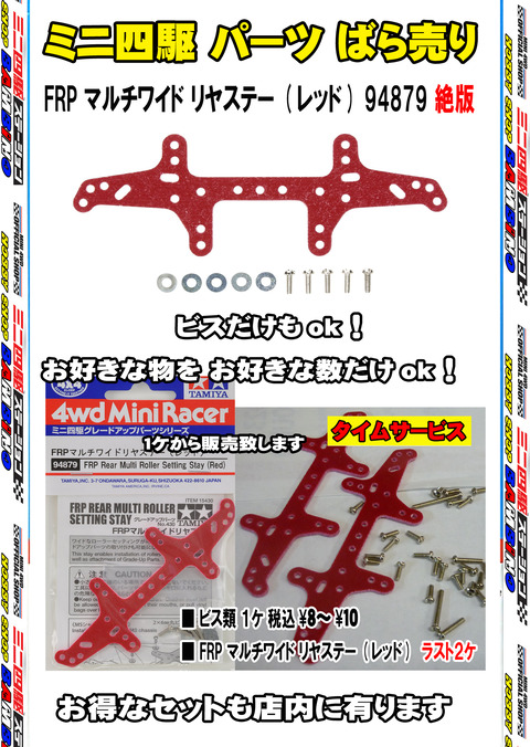 、024年11月13日、【ミニ四】、【バラ売り】⑦、ステー、赤リヤ、、、