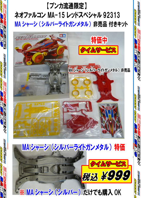 、024年11月14日、【ミニ四】、【バラ売キット】⑫【ブンカ】、ネオファル、■銀シャーシ付、