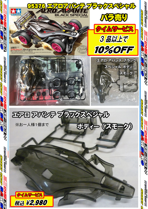 、024年11月14日、【ミニ四】、【バラ売キット】⑮アバ、黒ＳＰ、スモークディー■単品、