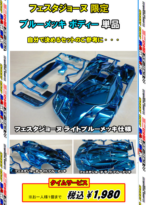 、024年11月14日、【ミニ四】、【バラ売キット】⑩フェスタ黒ＳＰ、■メッキボディー■単品、