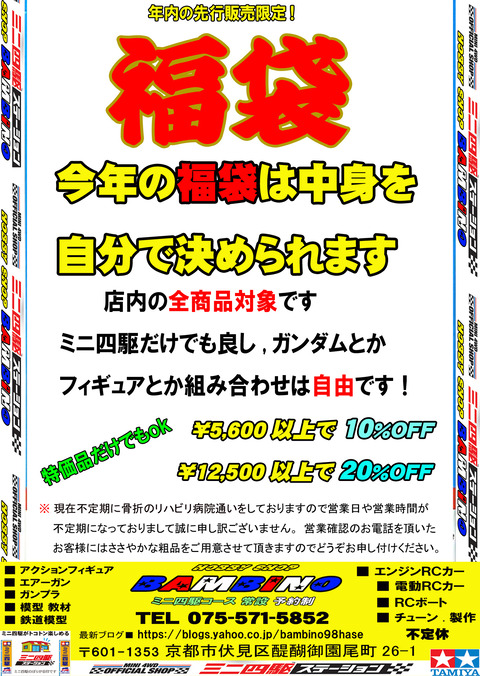 、2024年12月09日、【広告】、【歳末 福袋】②、スポットのコピー
