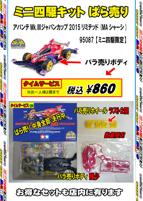 、024年11月14日、【ミニ四】、【バラ売キット】①アバ JC 2015、ボディ、、