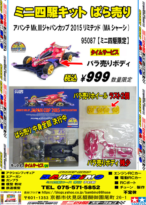 広告、【田宮】、【ミニ四】、【キット】、【バラ売】①アバ、Ｊ-Ｃ 2015、■完成のコピー