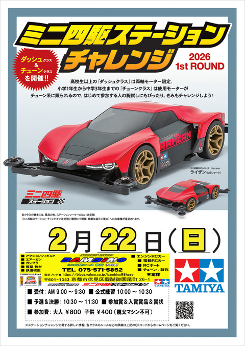 、レース、８５戦、26年02月22日（日）、ステチャレ①アップ