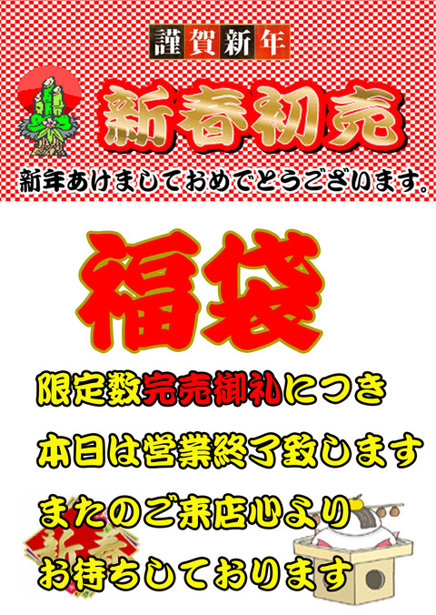 、2025年01月02日、完売御礼のコピー