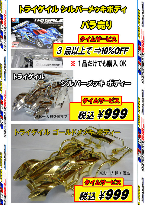 、024年11月14日、【ミニ四】、【バラ売キット】⑭トラゲ シルバーメッキボディ、