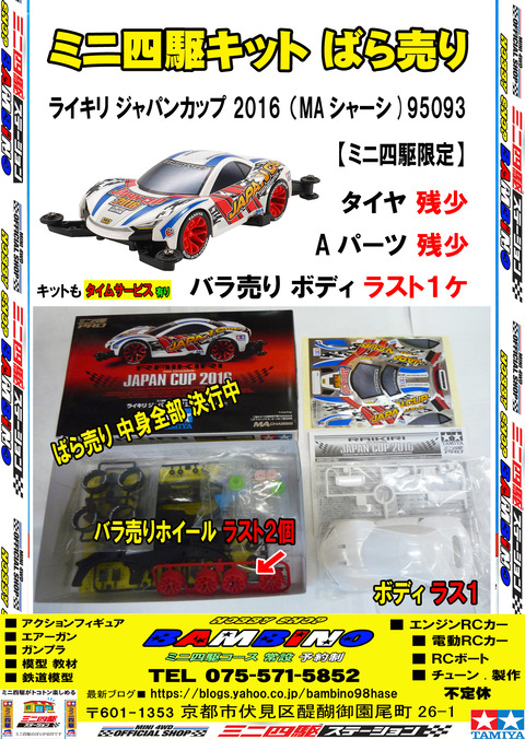 広告、【田宮】、【ミニ四】、【キット】、【バラ売】②ライキリJC 2016、■完成のコピー