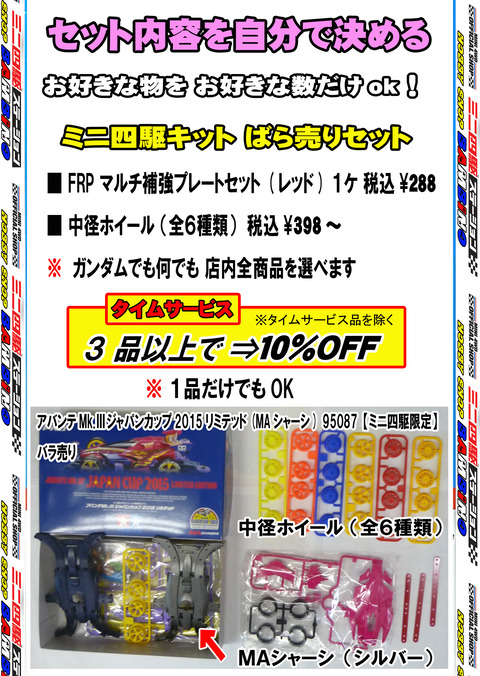 、024年11月14日、【ミニ四】、【バラ売キット】②アバ JC 2015、◆自分セット、