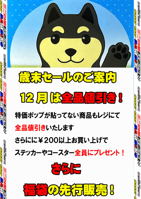 、2024年12月09日、【広告】、【歳末 福袋】①、スポットのコピー