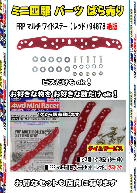 、024年11月13日、【ミニ四】、【バラ売り】⑥、ステー、赤フロント、