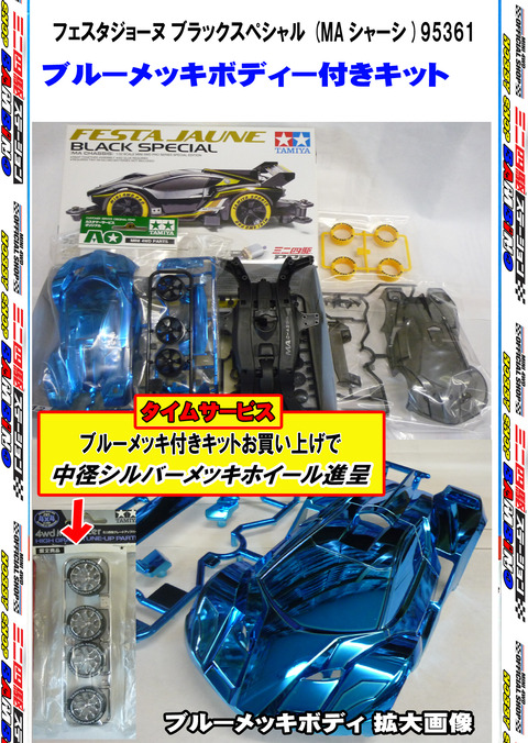 、024年11月14日、【ミニ四】、【バラ売キット】⑨フェスタ黒ＳＰ、■メッキボディー付、