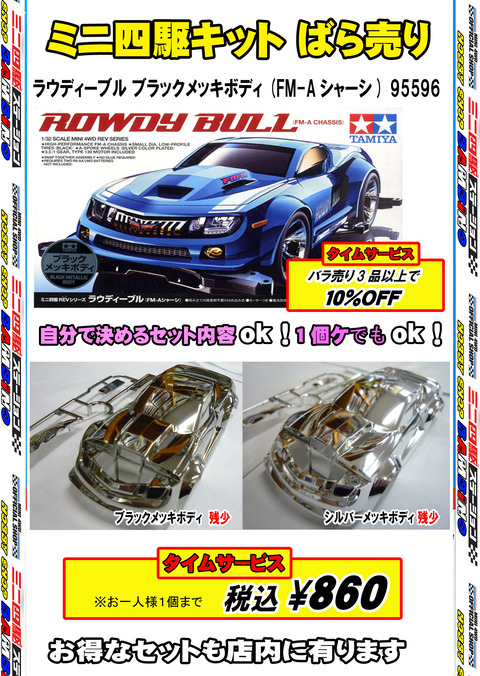 、024年11月14日、【ミニ四】、【バラ売キット】⑥ラウディーブル、