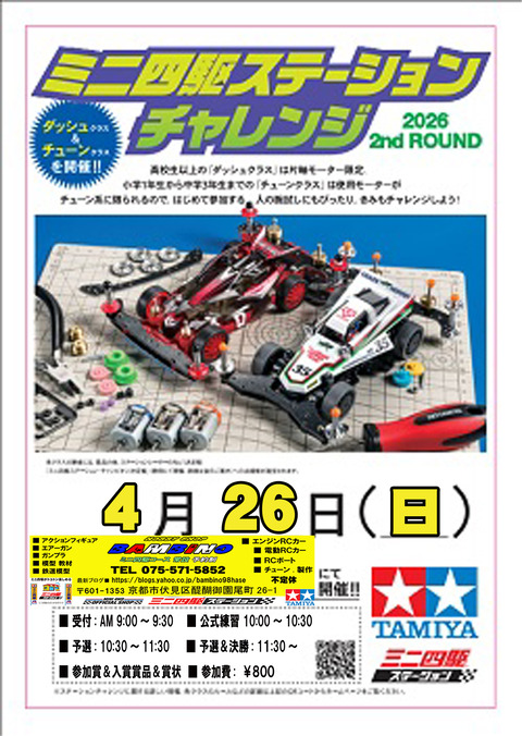 ８７戦、2026年04月26日（日）、ステチャレ②のコピー