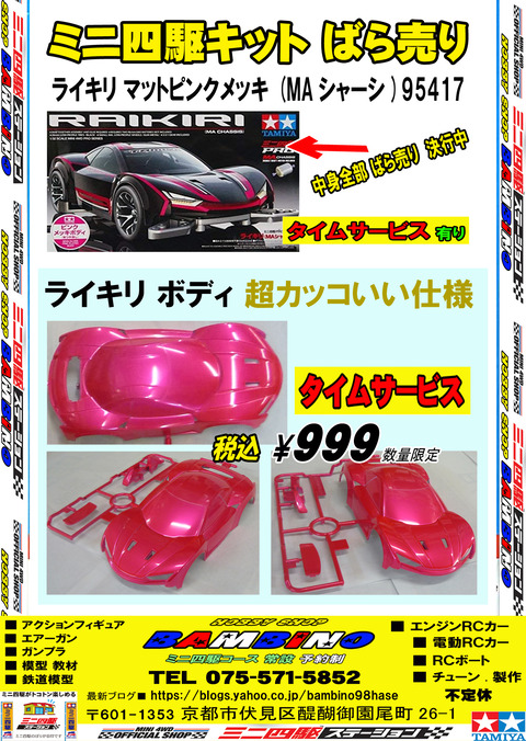 広告、【田宮】、【ミニ四】、【キット】、【バラ売】③ライキリ ピンクメッキ■修正okのコピー