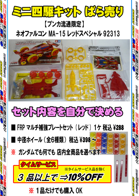、024年11月14日、【ミニ四】、【バラ売キット】⑪【ブンカ】、ネオファル、◆自分セット