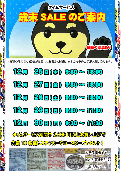 、2024年12月21日、【広告】、【歳末セール】①【タイム`hennko