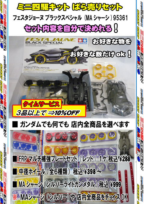 、024年11月14日、【ミニ四】、【バラ売キット】⑧フェスタ黒ＳＰ、◆自分セット、