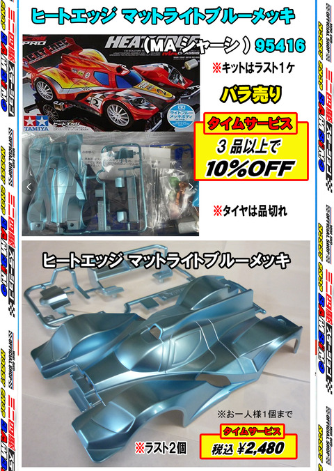 、024年11月14日、【ミニ四】、【バラ売キット】⑳ヒートエッジ、