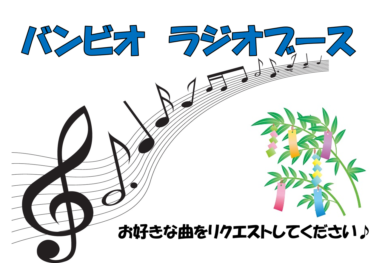 バンビオ ラジオブース バンビオ七夕まつり 手作り市 ー長岡京職人市ー