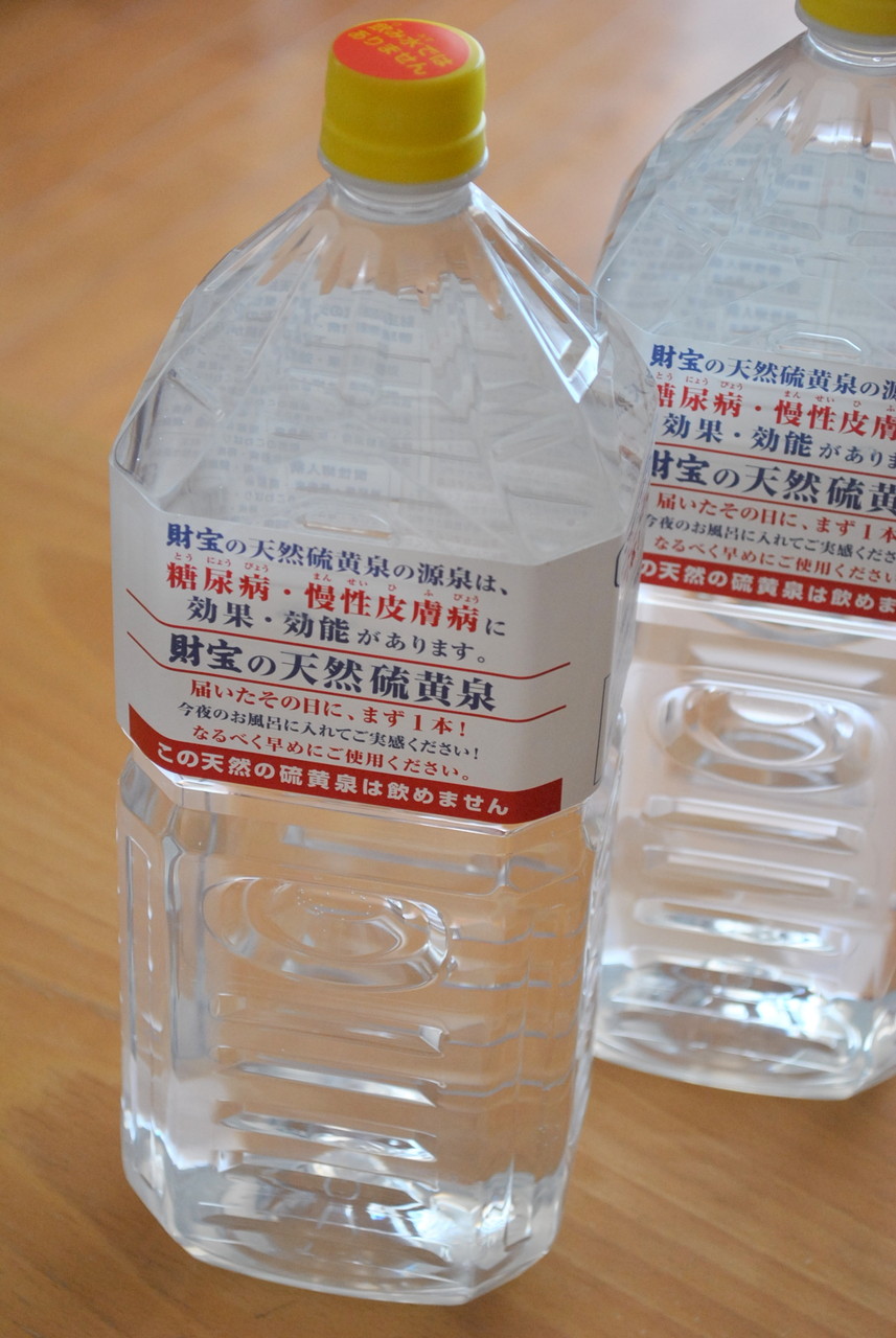 贅沢入門 財宝の天然硫黄泉