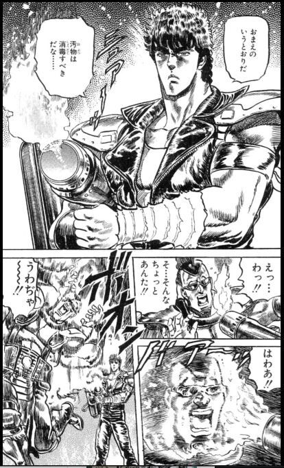 汚物は消毒だ マンガメ 汚物は消毒だ マンガメ