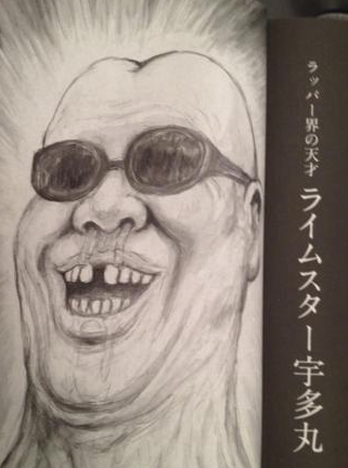 画太郎似顔絵 ライムスター宇多丸